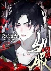 说好选秀怎么变成了驯服队友