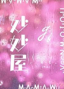 妙妙屋米奇妙妙屋的动画片中文版高清