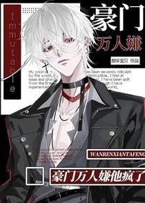 豪门万人嫌他疯了甜辛宝贝