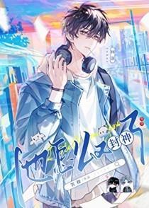 在男频电竞文里封神