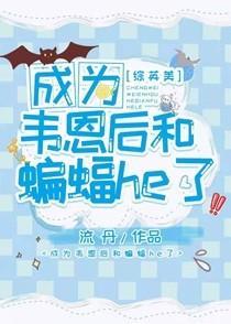 韦恩如何成为蝙蝠侠