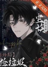 穿到虫族开局捡垃圾免费阅读