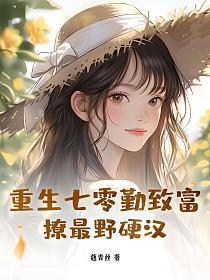 撩最野硬汉免费