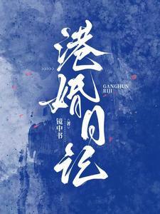 港婚日记里的歌曲