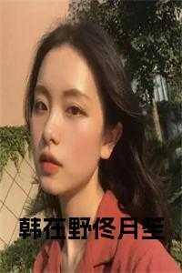 韩在野佟月笙作者