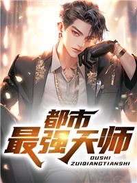 都市最强天师方宇