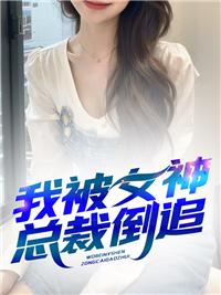 被女总裁倒追的系统