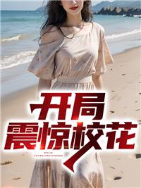 开局校花看到我捉鬼