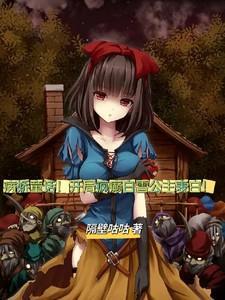病娇童话!开局疯癫白雪公主表白