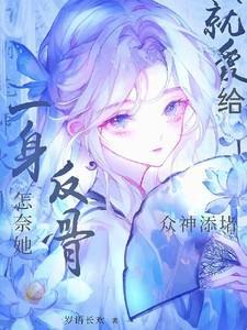 怎奈他的身旁有个他是什么歌