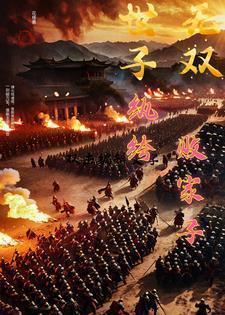 世子无双纨绔败家子卫渊免费