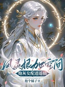 炮灰女配逍遥仙抱个橘子