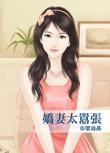 娇妻太小宠妻要趁早