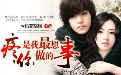疼你是我最想做的事免费阅读 伍家格格