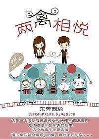 两禽相悦番外东奔西顾
