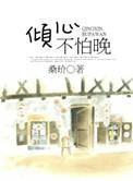 倾心不怕晚全文免费阅读
