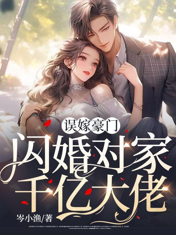 闪婚误嫁亿万首席免费阅读