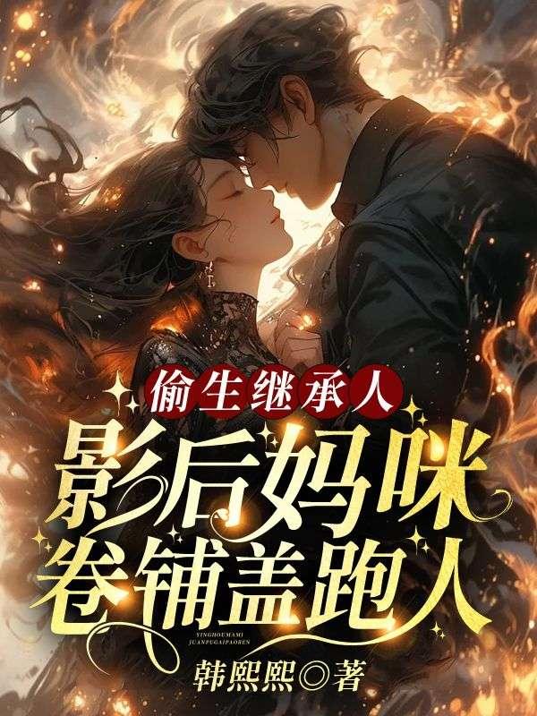 偷生影帝孩子后