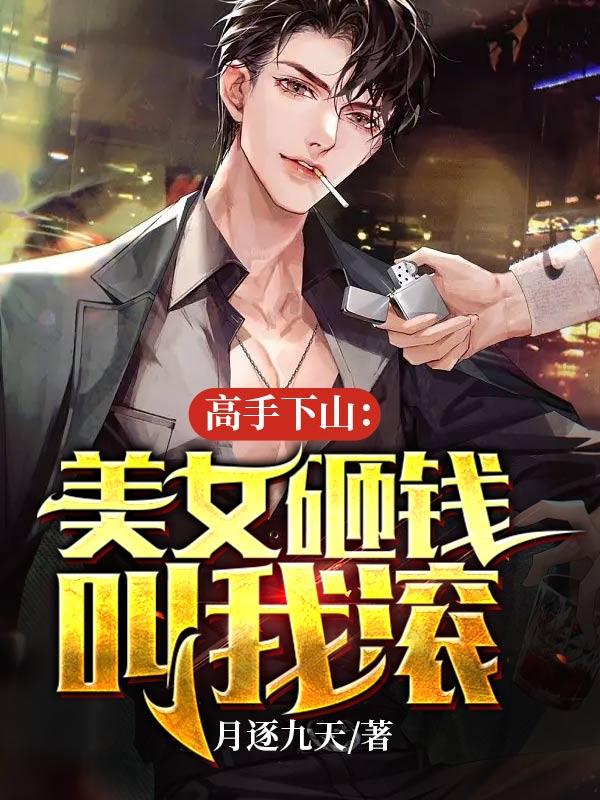 高手下山攻略美女就变强