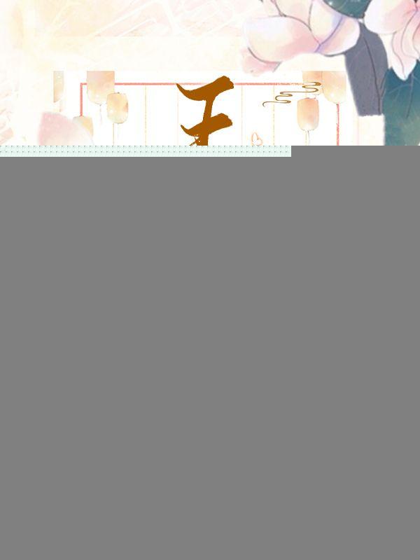 王妃她一打十全文免费阅读