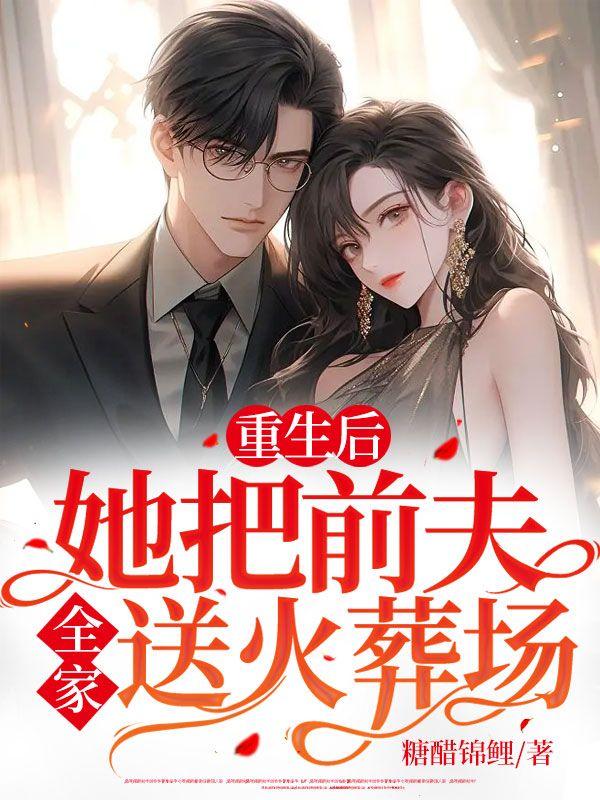 重生后她成了前夫的掌上宠