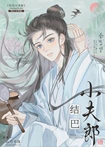 结巴小夫郎 山月不落