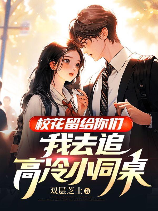 高冷校花加我好友