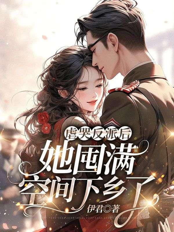 虐哭反派的女配