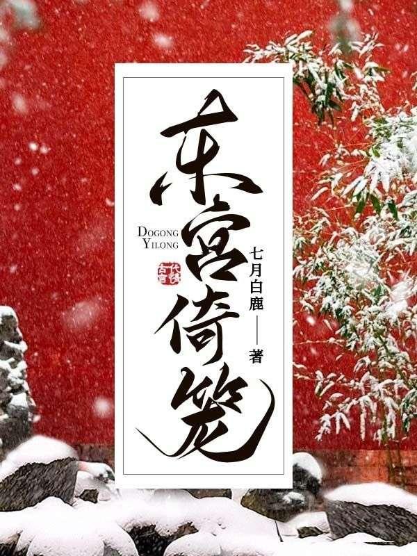 东宫倚笼by七月白鹿