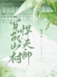 穿成山村悍夫郎全文免费阅读