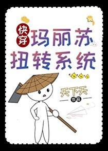 玛丽苏扭转系统在线阅读