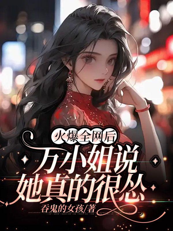 万小姐说她真的很怂全文免费阅读