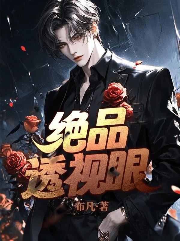 绝品透视眼叶凡全文免费