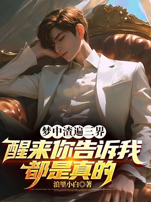 梦中渣遍三界醒来你告诉我都是真的