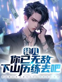 徒儿你无敌了下山去吧叶北辰完结