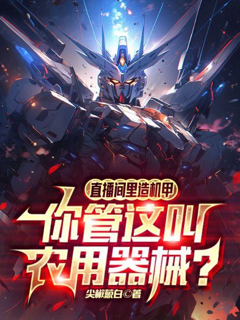 主角直播造机甲的