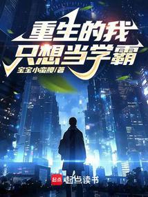 重生的我只想当学霸宝宝小蛮腰