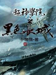 超神学院之黑色长城TXT