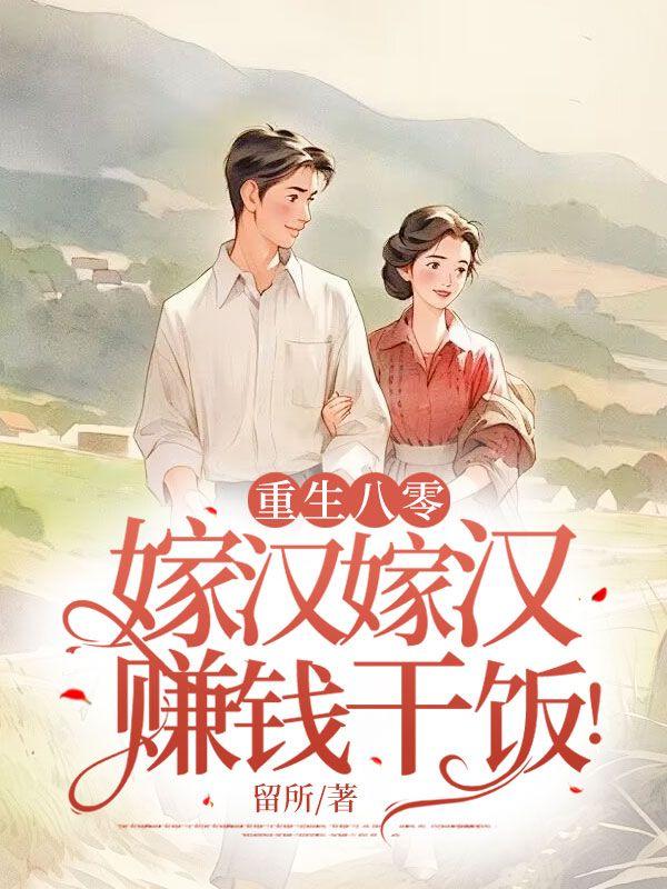 赚钱干饭! 留所 笔趣阁