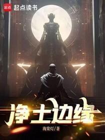 净土边缘百度百科