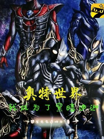 成为黑暗奥特曼的