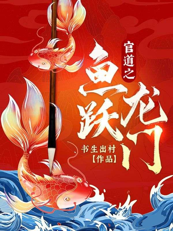 官道之如鱼得水斋冷