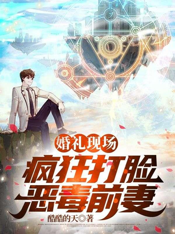 婚礼现场疯狂打脸恶毒前妻林疯