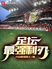 足球界最强的一人