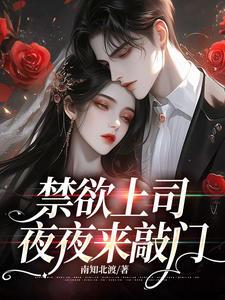 禁欲上司夜夜来敲门 第827章