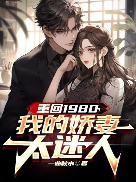 我的娇妻太迷人李东明