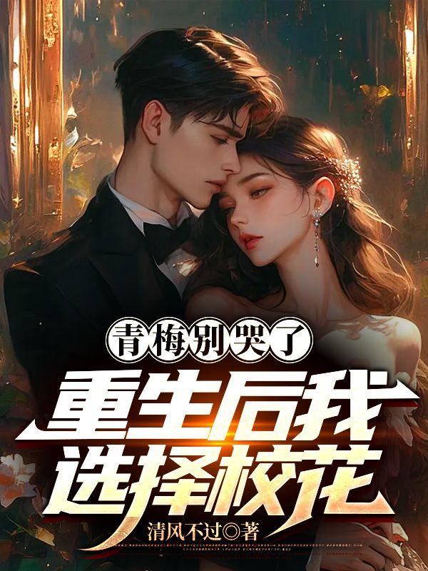 重生青梅竹马别跑快到碗里来免费阅读