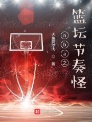 nba节奏大师是谁