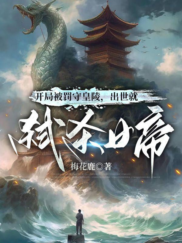 出世就弑杀女帝梅花