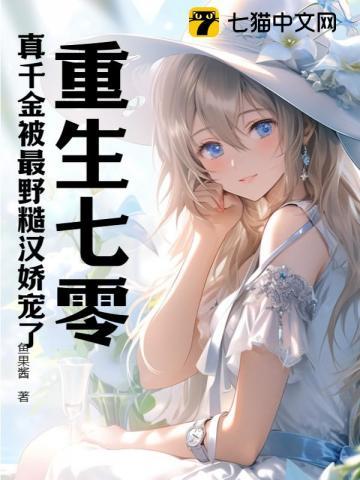 重生七零真千金被最野糙汉娇宠了最